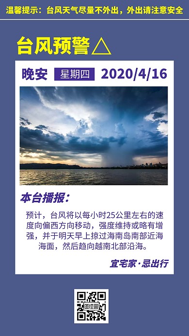 台风预警蓝色简约风晚安日签