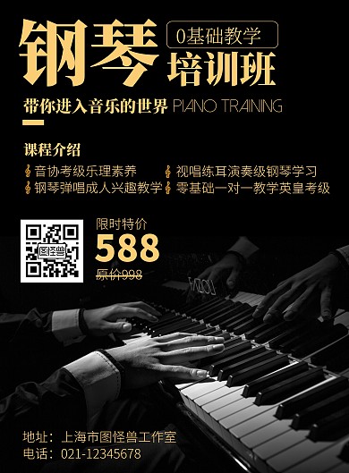 练钢琴培训简约黑色竖版海报	