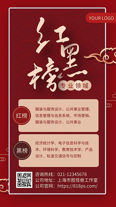 红色大气专业领域红黑榜手机海报