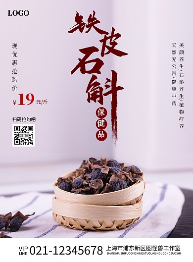 保健品铁皮石斛养生中药优惠宣传海报