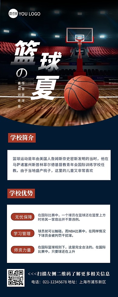 篮球一夏黄色蓝色简约营销长图