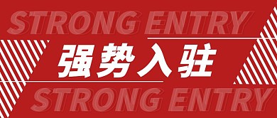 红色创意强势入驻公众号封面神秘