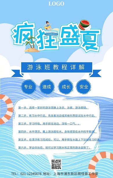 游泳教程手机海报