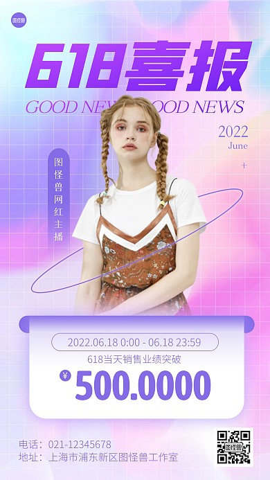 618主播销售业绩喜报渐变手机海报