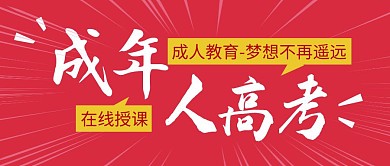 成人高考简约彩色营销红包公众号封面首图