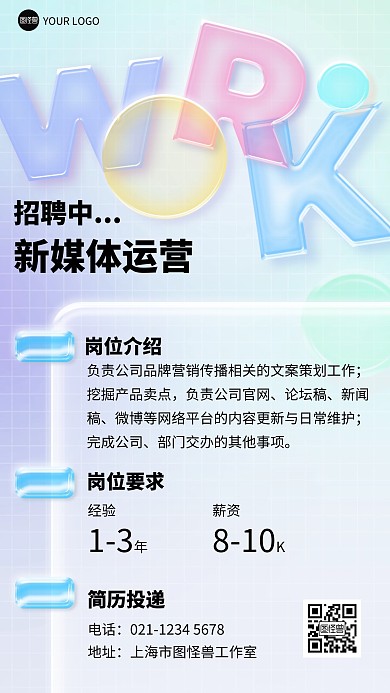 招聘求职玻璃风海报