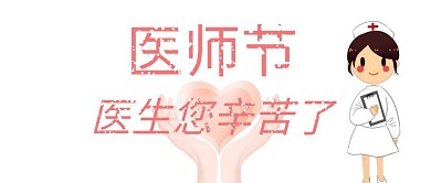 2020医师节红包首图