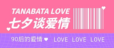 七夕恋爱情侣话题公众号封面首图