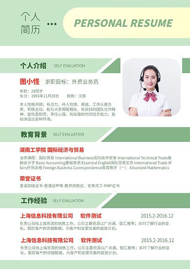 绿色大气简约风求职个人简历
