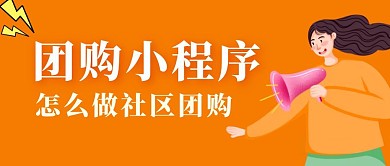 团购小程序怎么做社区团购公众号首图