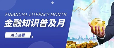 金融知识普及月简约蓝色公众号首图