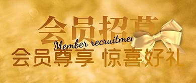 会员招募金属光泽公众号封面