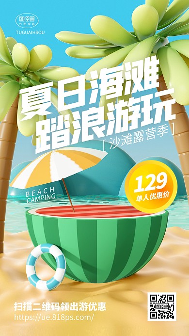 夏日海滩沙滩露营旅游出行3d海报