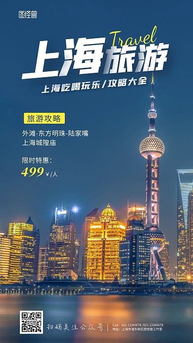 上海吃喝玩乐旅游攻略手机海报