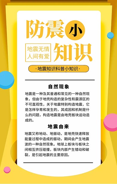 黄色简约防震小知识科普知识海报