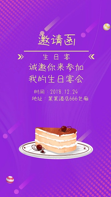 生日宴会电子邀请函