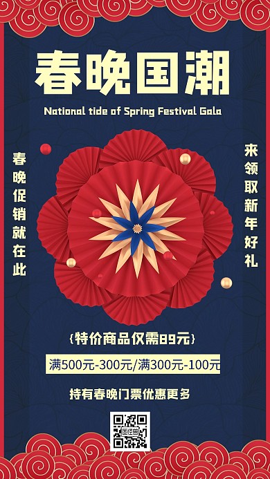 春晚国潮中国风风格宣传手机海报