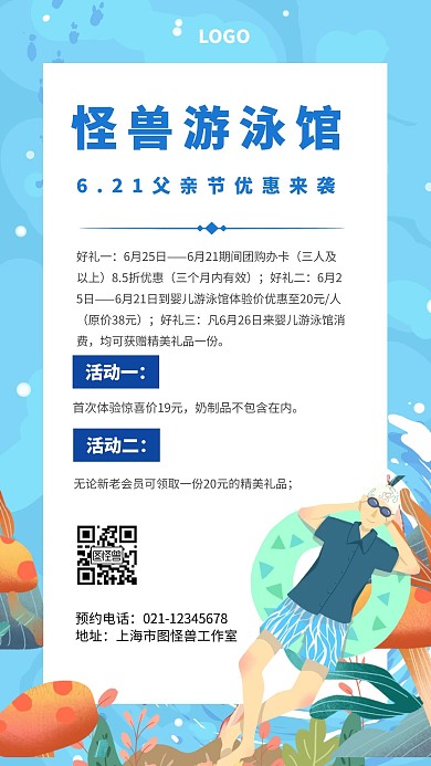父亲节怪兽游泳馆简约蓝色宣传手机海报