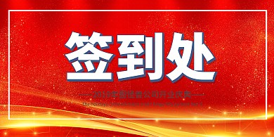 企业开门红开业签到处