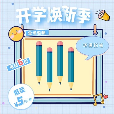 笔开学焕新儿童节粉卡通主图直通车