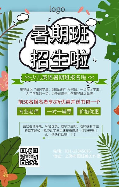 少儿英语暑期班报名海报
