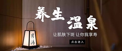 红包公众号首图养生温泉