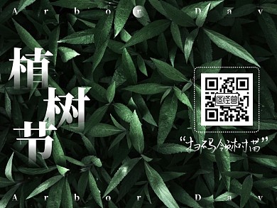 清新摄影文艺植树节关注二维码横版配图