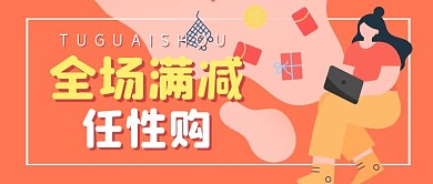 购物促销福利满减公众号封面首图