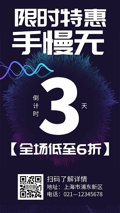 紫色科技风特惠活动倒计时手机宣传海报