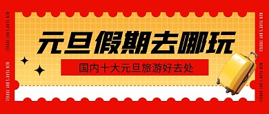 元旦去哪玩红色简约公众号封面首图