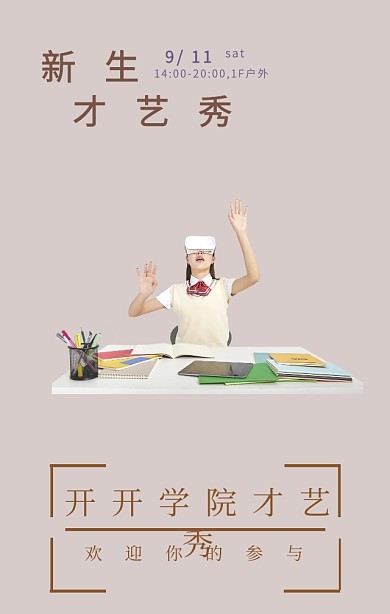 新生才艺秀简约欧美