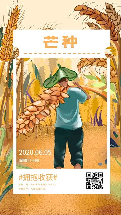 插画风暖色芒种节气祝福手机海报