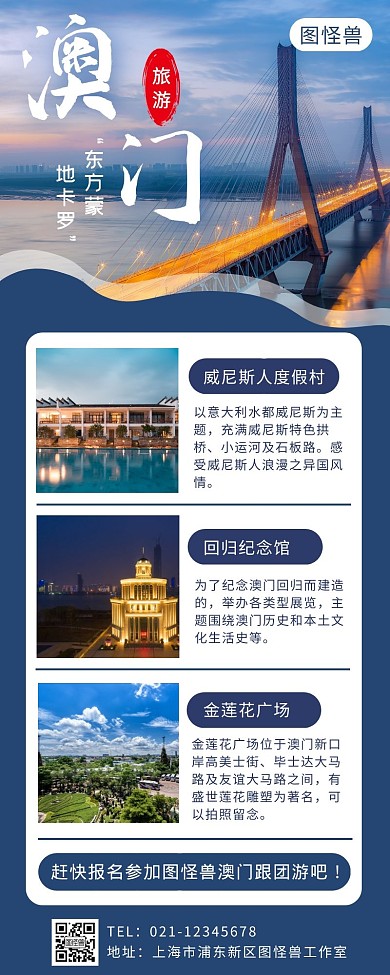 蓝色简约澳门旅游宣传营销长图