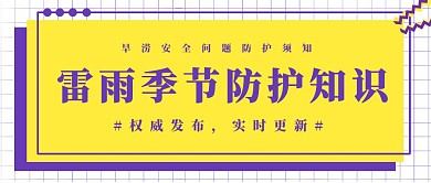 安全防护须知孟菲斯风格公众号封面首图
