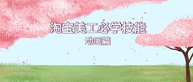 淘宝美工必学技能-动画篇公众号封面