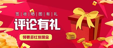 红色几何礼物盒签收晒图有礼公众号封面首图