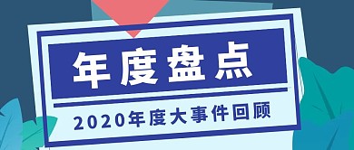 2020年度大事件回顾蓝色简约公众号首图