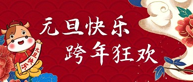 中国风元旦快乐红色简约公众号封面首图