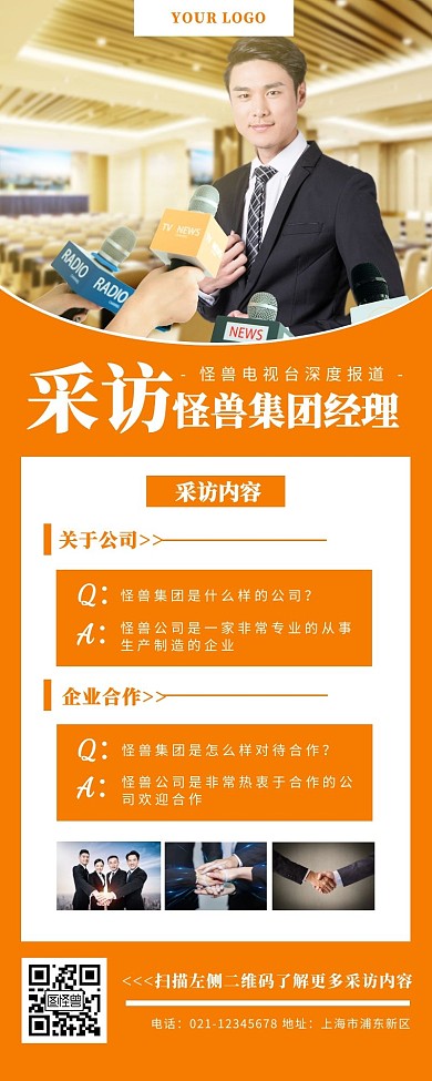 采访怪兽集团总经理采访橙色简约营销长图