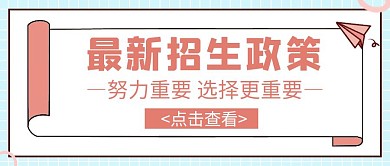 考试招生政策卡通公众号封面首图
