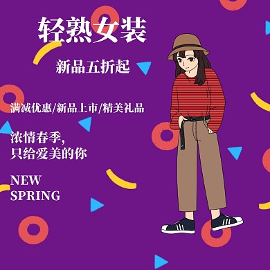 春季上新清新淘宝电商主图直通车