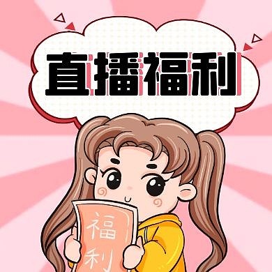 粉色少女直播福利卡通可爱公众号次图