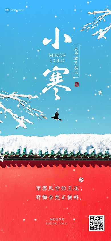 简约小寒祝福全屏海报
