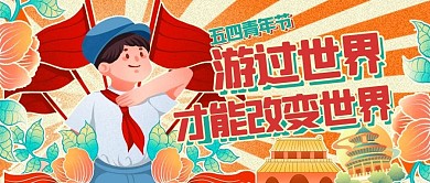 五四青年节旅游出行推荐公众号封面首图