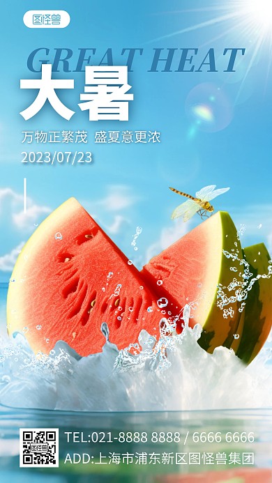 大暑西瓜创意合成手机海报