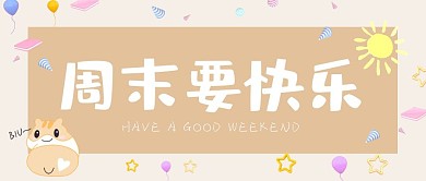 周末要快乐公众号封面