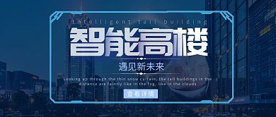 智能高楼科技蓝色红包公众号首图