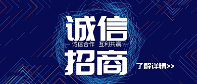 诚信招商了解详情蓝色炫酷公众号封面