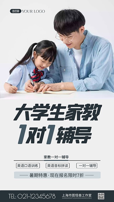 大学生家教一对一宣传摄影图海报