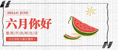 清新风六月你好五月再见公众号封面
